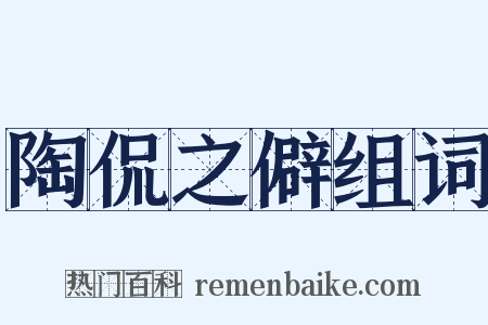 陶侃之僻组词是什么意思的图片